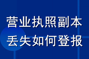 营业执照副本丢失如何登报