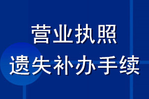 营业执照遗失补办手续