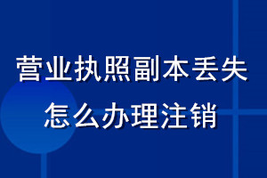 营业执照副本丢失了怎么办理注销