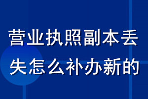 营业执照副本丢失了怎么补办新的