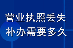 营业执照丢失补办需要多久