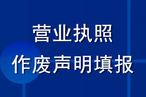 营业执照作废声明填报