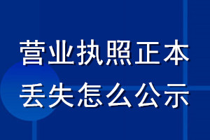 营业执照正本丢失怎么公示