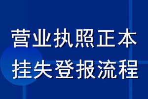 营业执照正本挂失登报流程