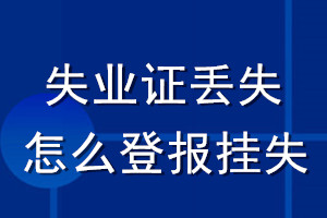 失业证丢失怎么登报挂失