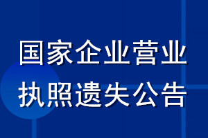 国家企业营业执照遗失公告