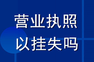 营业执照可以挂失吗