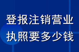 登报注销营业执照要多少钱