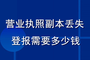 营业执照副本丢失登报需要多少钱