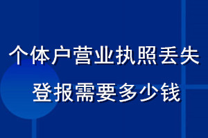 个体户营业执照丢失登报需要多少钱