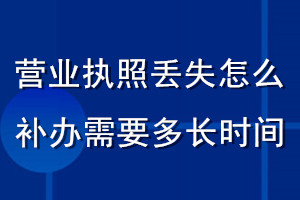 营业执照丢失怎么补办需要多长时间