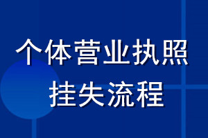 个体营业执照挂失流程