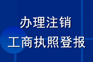 办理注销工商执照登报