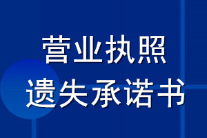 营业执照遗失承诺书