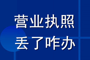 营业执照丢了咋办