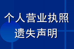 个人营业执照 遗失声明