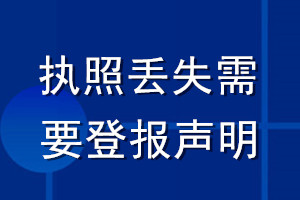 执照丢失需要登报声明