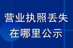 营业执照丢失在哪里公示