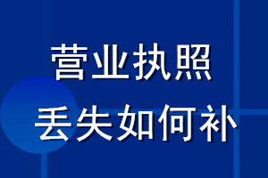 营业执照丢失如何补