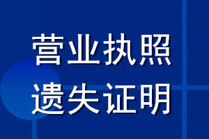 营业执照遗失证明