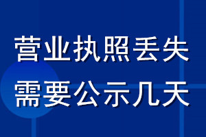 营业执照丢失需要公示几天