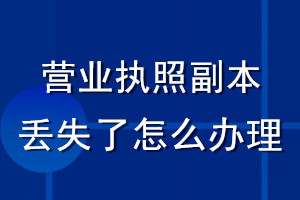 营业执照副本丢失了怎么办理