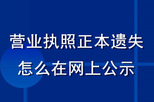 营业执照正本遗失怎么在网上公示