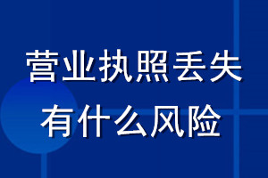 营业执照丢失有什么风险