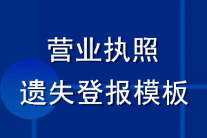 营业执照遗失登报模板