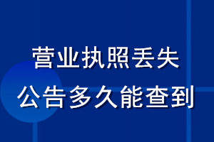 营业执照丢失公告多久能查到