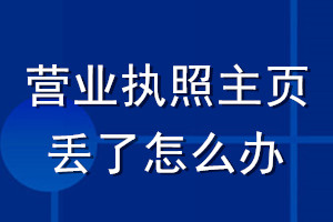 营业执照主页丢了怎么办