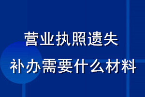 营业执照遗失补办需要什么材料