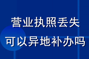 营业执照丢失可以异地补办吗