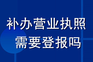 补办营业执照需要登报吗