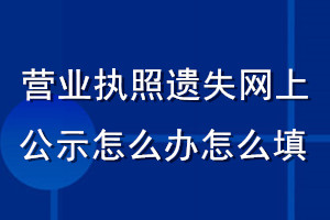 营业执照遗失网上公示怎么办怎么填