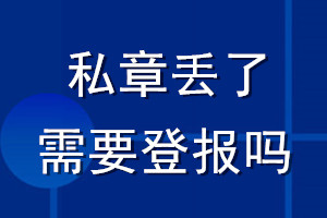 私章丢了需要登报吗