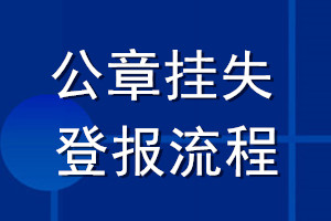 公章挂失登报流程