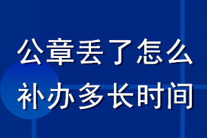 公章丢了怎么补办多长时间