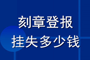 刻章登报挂失多少钱