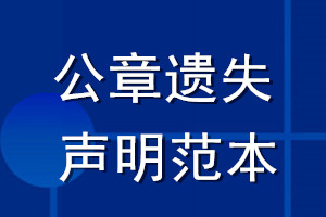 公章遗失声明范本