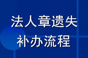 法人章遗失补办流程