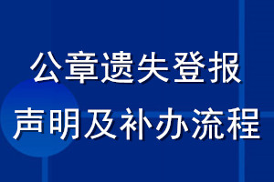 公章遗失登报声明及补办流程