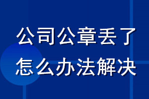 公司公章丢了怎么办法解决