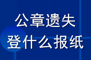 公章遗失登什么报纸