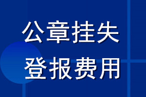 公章挂失登报费用