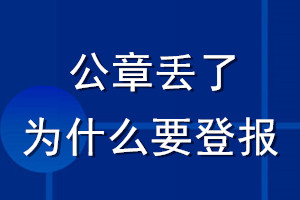 公章丢了为什么要登报