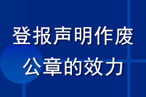 登报声明作废公章的效力