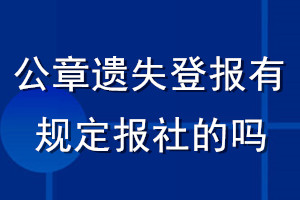 公章遗失登报有规定报社的吗