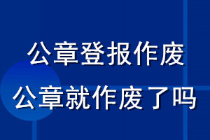 公章登报作废公章就作废了吗