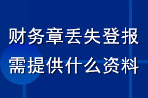 财务章丢失登报需提供什么资料